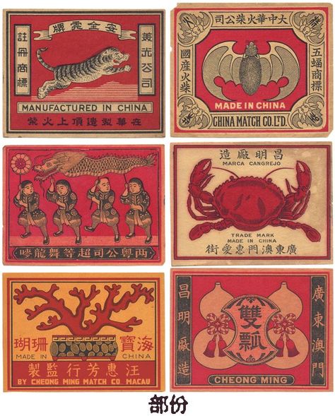 Vintage Chinese Packaging, Chinese Label Design, Vintage Chinese Graphic Design, Retro Chinese Poster, Chinese Vintage Design, Chinese Medicine Packaging, Matchbox Packaging, Chinese Graphic Design, Chinese Packaging Design