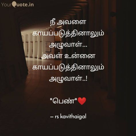 காதல் கவிதை, Desi Vibes, Tamil Kavithaigal, Quotes In Tamil, Tamil Quotes, Life Quotes Pictures, Quotes Pictures, Insightful Quotes, Life Lesson