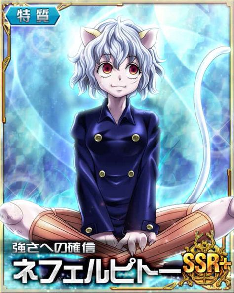 | hunterxhunter | hunter x hunter | anime | manga | hunterxhunter battle collection | hunterxhunter cards | neferpitou Kawaii, Hxh Pitou, Ghost Hunt Anime, Hxh Cards, Hxh Mobage, Mobage Cards, Hunter X Hunter Anime, Strange Beasts, Drama Games