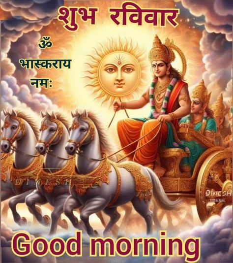 Sunday Morning Quotes In Hindi, Jai Surya Dev Good Morning, Surya Dev Images, Sunday Good Morning Wishes, Surya Deva, शुभ रविवार, Sunday Morning Wishes, Surya Dev, सुप्रभात संदेश