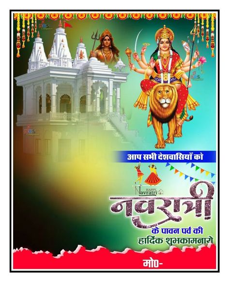 Navratri Poster Design, Navratri Pic, Navratri Banner, Navratri Poster, Navratri Photo, Janmashtami Wallpapers, जन्मदिन की शुभकामनाएं, Banner Editing, Poster 2023