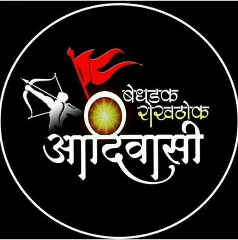 Jay Adivasi Logo, Adivasi Name Logo, Aadiwasi Logo Png, Jay Aadivasi Name Logo, Adiwasi Logo, Adiwasi Photo Hd, Aadiwasi Logo, Adivasi Logo, Adivasi Png