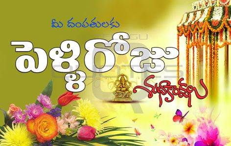 పెళ్లి రోజు శుభాకాంక్షలు Wishes, Marriage Day Images, Happy Marriage Day Wishes, Marriage Day Greetings, Happy Friendship Day Images, Happy Marriage Quotes, Happy Anniversary Wedding, Friendship Day Images, Wedding Anniversary Greetings