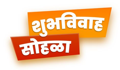 Lagna Patrika Marathi Png, Handwriting Hindi, Wedding Calligraphy Fonts, Lagan Patrika, Calligraphy Marathi, Shubh Vivah Logo, Shubh Vivah, Hindi Writing, Shop Banner Design