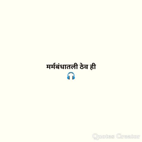 Caption For Marathi Look, Marathi Captions For Instagram, Marathi Captions, Marathi Shayari, Song Captions, Insta Bio Quotes, One Word Caption, Marathi Song, Love Captions