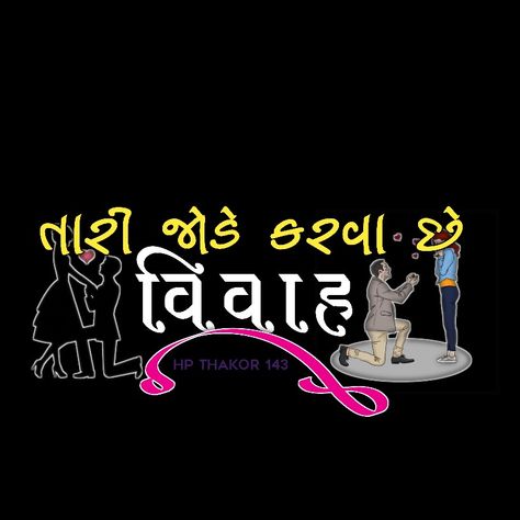 Hp technical Png Text Gujarati Love, Hp Thakor, Gujrati Text Png, Gujarati Text Png, Dosti Text Png, Hp Technical, Gujarati Photo, Green Screen Video Effect, Funny School Videos