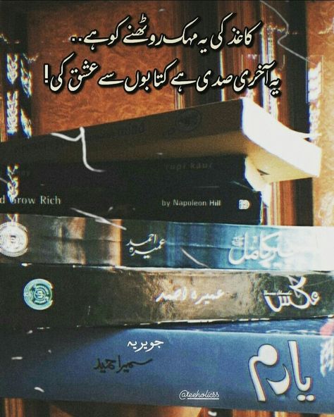 Urdu Books Aesthetic, Novel Quotes Urdu, Novels Lines, Lucky Quotes, Funny Baby Jokes, Cute Friendship Quotes, Dear Diary Quotes, Inspirational Quotes In Urdu, Novelist Quotes