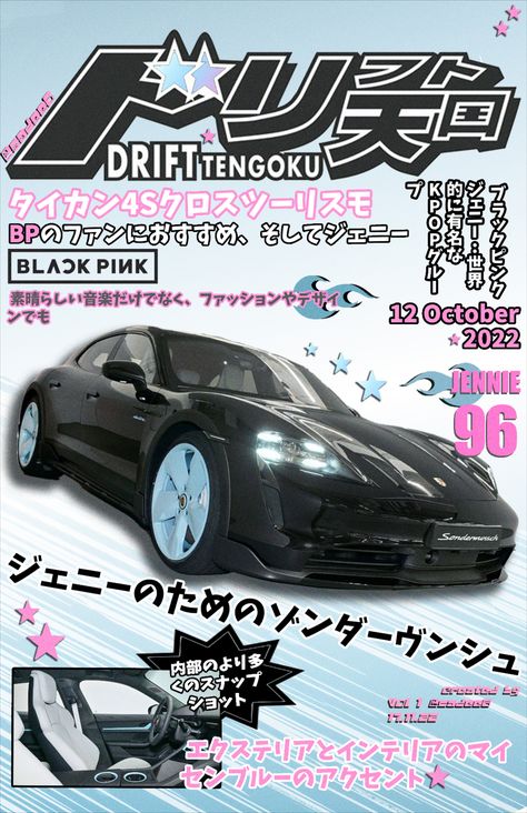 Drift Tengoku Inspired Poster Jennie Kim Porche IG: @6eedas Drift Tengoku, Images Hello Kitty, Mobil Drift, Classic Japanese Cars, Japanese Poster Design, Pretty Bike, Cool Car Pictures, Drifting Cars, Car Magazine