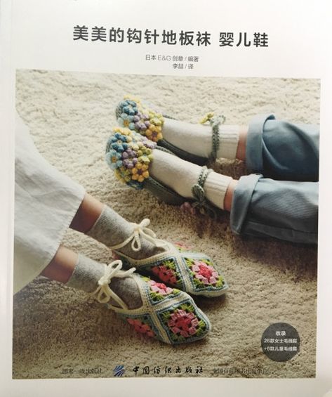 Crochet Room, Japanese Crochet Patterns, Knitting Room, Japanese Crochet, Crochet Book, Room Shoes, Embroidered Shoes, Crochet Quilt, Crochet Magazine