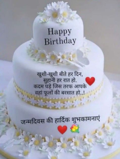 Happy Birthday Wishes Hindi, Happy Birthday Cake Ideas, जन्मदिन की शुभकामनाएं, Birthday Cake Happy Birthday, Happy Birthday Flower Cake, Happpy Birthday, Happy Birthday To Me Quotes, Happy Birthday Status, Cake Happy Birthday