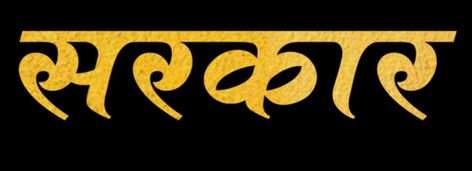 Sarkar font Sarkar Png Background, सरकार Background, Dabang Sarkar Background, Background Sarkar, सरकार Logo, Sarkar Name Logo, Sarkar Text Png, Sarkar Png Text, Yadav Logo Images