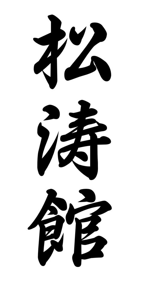 File:Shotokan japanese.svg - Wikimedia Commons Jiu Jitsu, Karate Tattoos, Martial Arts Photography, Karate Shotokan, Foto Muro Collage, Judo Karate, Marshal Arts, Goju Ryu, Karate Dojo