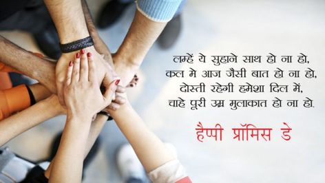 Promise Day Photos, Promise Day Wishes, Happy Promise Day Images, Promise Day Wallpaper, Promise Day Messages, Happy Promise Day Image, Promise Day Shayari, Happy Propose Day Image, Promise Day Images