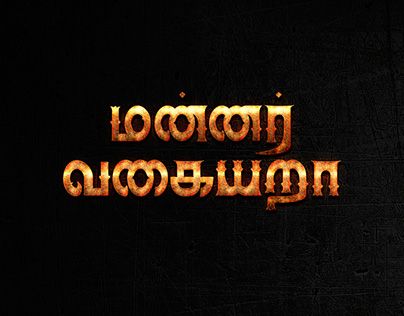 Tamil Mass Dialogue Png, தேவர் Background, Wedding Titles Png Tamil, Tamil Dialogues Png, அண்ணன் தம்பி Png, Tamil Text Png, Vasanam In Tamil Png, Tamil Mass Dialogue Image Png Background, Tamil Dialogues Banner