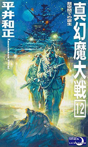 The Dogs of War! Ohrai Noriyoshi, Shin Genma Taisen 12: The Birth of Superspace by Hirai Kazumasa. Science Fiction Art, Noriyoshi Ohrai, Art Of Noise, 70s Sci Fi Art, Scifi Fantasy Art, Graphic Poster Art, Arte Inspo, Pulp Art, Retro Futurism