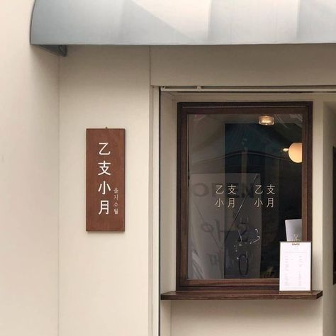 متحف فني, Old Dress, Coffee Shop Aesthetic, 카페 인테리어 디자인, Desain Signage, 패턴 배경화면, Cream Aesthetic, Japan Aesthetic, Aesthetic Japan