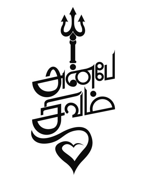 Translation: God is what is LOVE is... Tamil tattoo design... Anbe Sivam Tattoos, Thanimai Quotes In Tamil, Tamil Tattoo Design, Anbe Sivam, Tamil Tattoo, Tamil God, Tamil Love Quotes, Tamil Motivational Quotes, Shiva Tattoo Design