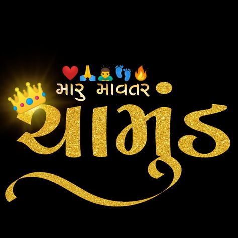 Chamunda Name Logo, Mataji Text Png, રાજા ચામુંડા, Chamunda Maa Text Png, Ma Chamunda Wallpaper, ઠાકોર Png, Chamunda Maa Png, Jogani Maa Photo, Chamunda Mataji Photo Hd