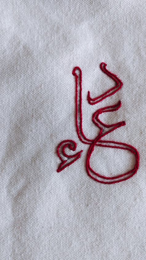 Arabic calligraphy embroidery Arabic Embroidery Pattern, Arabic Calligraphy Embroidery, Arabic Monogram, Calligraphy Embroidery, Arabic Embroidery, Pretty Embroidery, Embroidery Design Download, Urdu Words, Embroidered Monogram