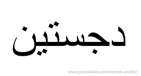 Justin in Arabic, Name Justin Arabic Script, How to Write Justin in Arabic Justin Tattoo Name, Justin Name, Name Sketch, Justin Tattoo, Arabic Script, Tattoo Name, Arabic Name, Arabic Names, In Arabic