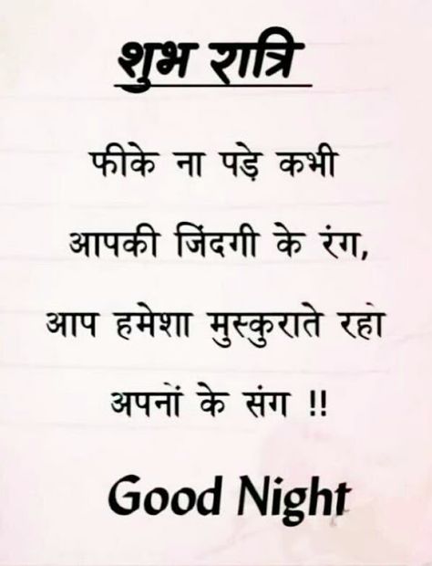 Good Night Images For Whatsapp Goodnight Quotes For Friends, Cute Good Night Images, Good Night Msg, Good Night Shayari, सुप्रभात संदेश, Night Shayari, Good Night Hindi Quotes, Romantic Good Night Image, Good Night Sweetheart