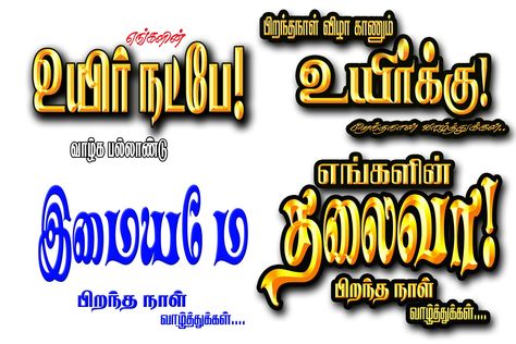 Follow for more editing materials Happy Birthday Tamil Font, திருமண வாழ்த்துக்கள், Happy Birthday Tamil, Ajith Photos, Tamil Weddings, நேதாஜி Photo, Happy Birthday Photo Editor, Tamil Font, Birthday Banner Background Hd