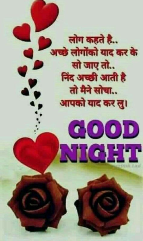 Good Night Sweet Dreams Good Night Poems, Sweet Good Night Messages, Romantic Good Night Messages, Good Night Hindi Quotes, Keep Smile, Good Night Qoutes, Romantic Good Night Image, Good Night Prayer Quotes, Good Night Hindi