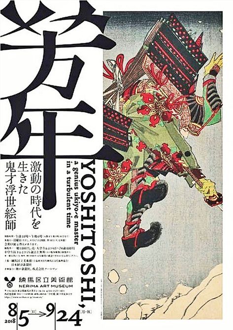 Yoshitoshi Tsukioka (1839-1892), ukiyo-e artist, Nerima Museum of Art, Tokyo Japan Graphic Design, 달력 디자인, Book Cover Artwork, Banner Web, Japanese Poster Design, Art Beat, 타이포그래피 포스터 디자인, Graphic Poster Art, Japon Illustration