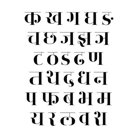 Amigurumi Patterns, Marathi Calligraphy Font, Hindi Calligraphy Fonts, Hand Lettering Alphabet Fonts, Calligraphy Fonts Alphabet, Hindi Calligraphy, Hindi Alphabet, Hindi Font, Lettering Styles Alphabet