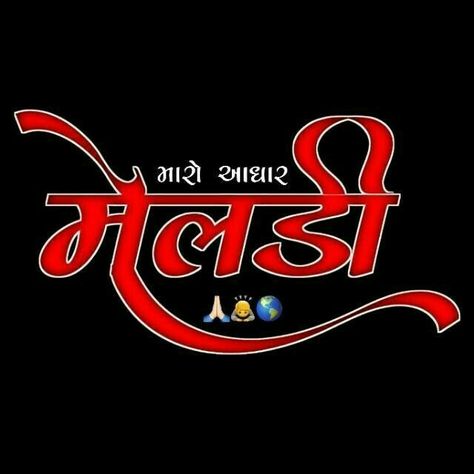 Jay Ma Meldi Png, Meldi Maa Png, Meldi Maa Text Png, Meldi Maa Name Logo, Meldi Ma Hd Photo Png, Sadhi Maa Photo Hd, Text Png Gujarati, Png Gujarati, Gujarati Png