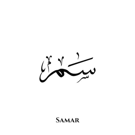 Samar, Calligraphy Art, Thuluth Calligraphy, Alphabet Arabic, Arabic Letters, Arabic Alphabet, Arabic Language, In Arabic, Beautiful Backgrounds