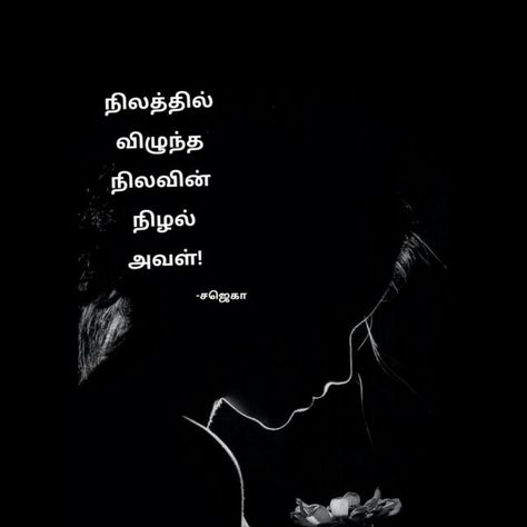 Tamil Short Quotes, Tamil Instagram Captions, Tamil Kavithaigal Motivation, Kavithaigal In Tamil Life, Tamil Aesthetic Quotes, One Word Caption For Mom, Tamil Captions For Instagram, Amma Quotes In Tamil, Tamil Captions