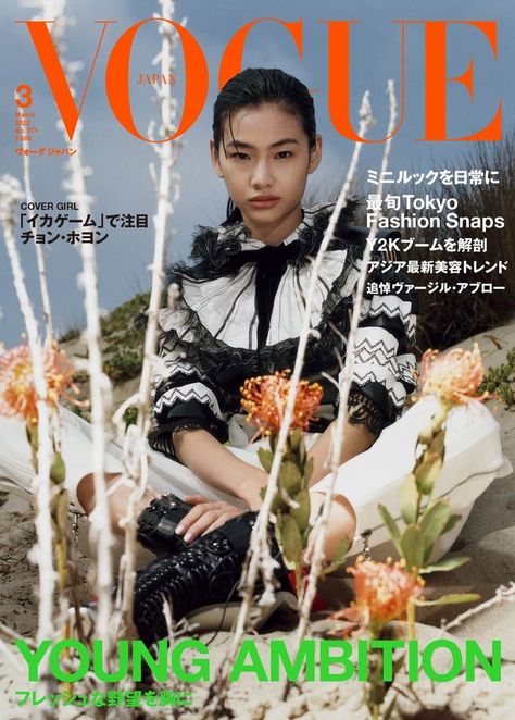 HoYeon Jung by Harley Weir Vogue Japan March 2022 Couture, Haute Couture, Japan March, Hunger Magazine, Harley Weir, Hoyeon Jung, Sneeze Guards, Vogue Magazine Covers, Fashion Landscape