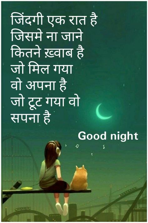 Good night Gn Quotes Night, Special Good Night Wishes, Subh Ratri Hindi, Good Night Hindi Shayri, Good Night Friends Friendship, Good Night Wishes Thoughts, Good Night Quotes Hindi, Good Night Wishes In Hindi, Good Night In Hindi