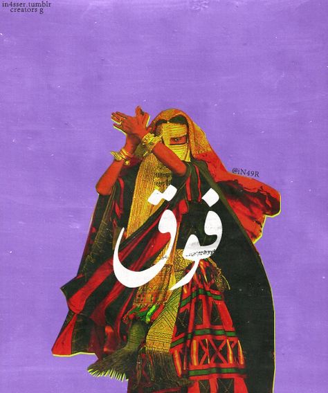 Calligraphy Art, Pop Art Collage, Persian Art Painting, Graphic Art Prints, Learn Arabic, Pop Art Design, Arabic Art, صور مضحكة, Bahrain