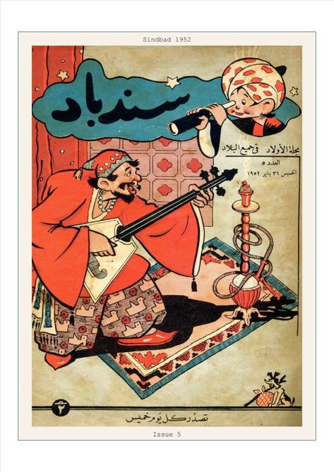 Arabic Vintage, Arabic Posters, Fruit Art Drawings, Muslim Art, Arab Culture, Persian Miniature, Arabic Design, Poster Travel, Cartoon Posters