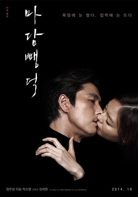 Scarlet Innocence Romantic Films, Innocence Movie, Park So Dam, Jung Woo Sung, Movies 2014, Woo Sung, Korean Drama Movies, Romantic Movies, Drama Korea