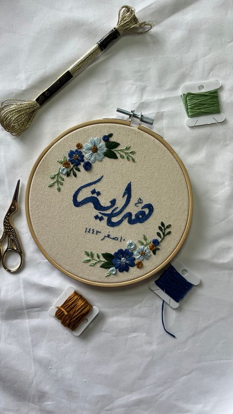 Embroidery hoop with name and birthdate in Arabic. Blue floral wreath embroidery Embroidery Hoop Art Name, Arabic Embroidery Hoop, Embroidery Loop Stitch, Islam Embroidery, Name Hoop Embroidery, Arab Embroidery, Embroidery Arabic, Islamic Embroidery, Name Embroidery Hoop