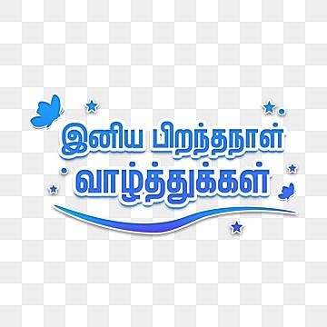 Thangachi Birthday Wishes, Tamil Birthday Wishes, Happy Birthday Banner Tamil, Tamil Text Png, Birthday Wishes Tamil, Happy Birthday Tamil, Happy Birthday Wishes In Tamil, Happy Birthday In Tamil, Tamil Weddings