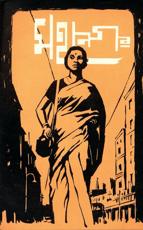 Satyajit Ray's Mahanagar (The Big City), September 1963. Madhabi Mukherjee, Bangla Book, Satyajit Ray, Bengali Art, Fabric Paint Diy, Film Posters Art, Bollywood Posters, Film Poster Design, Motion Pictures