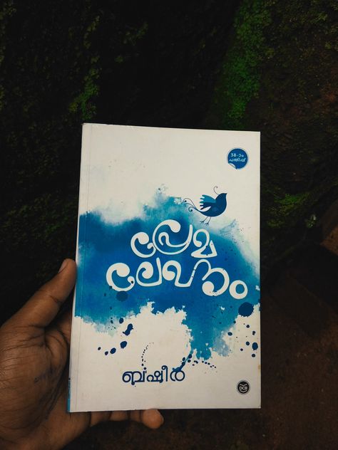 പ്രിയ മധുര സുരഭില സുന്ദര നിലാവെളിച്ചമേ! Malayalam Books To Read, Vaikom Muhammad Basheer, Malayalam Books, Hello January Quotes, A Little Life Book, January Quotes, Instagram Account Ideas, Hello January, Photo Graphy