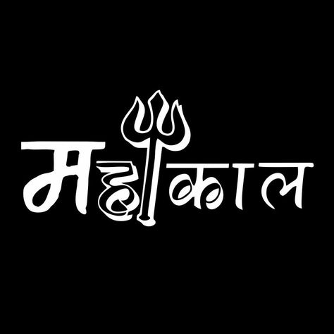 Mahakal%Hindi%Text%logo #freetoedit Logos, महाकाल शिव, Photography Name Logo, Png Images For Editing, Picsart Png, Flowers Dark, Vishnu Wallpapers, Shiv Ji, Photoshop Digital Background