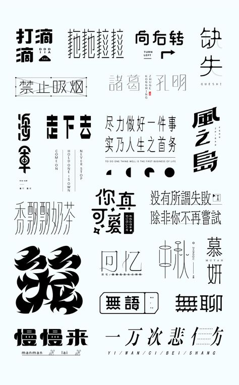 22P Chinese font design collection inspiration #.71 Chinese Typography, Chinese Calligraphy Design, Chinese Graphic Design, Chinese Fonts, Chinese Typography Design, Chinese Fonts Design, Chinese Graphic, Chinese Book, Chinese Font