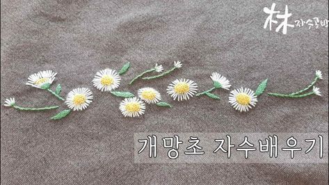 [한국어자막] 개망초 프랑스자수 배우기 (간단해서 누구나 쉽게 할 수 있어요 자수 잘 놓는 tip) - YouTube Brazilian Embroidery, Silk Ribbon Embroidery, Couture, Chinese Embroidery, Brooch Diy, Basic Embroidery Stitches, Embroidery Videos, 자수 디자인, Hand Embroidery Flowers