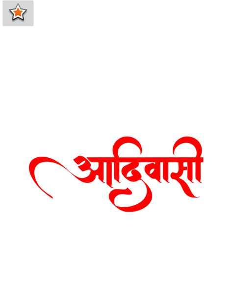 johar Adivasi Name Logo, Jay Aadivasi Name Logo, Aadiwasi Logo Png, Aadiwasi Logo, Adivasi Logo, Aadivasi Photos, Jay Adivasi Photo, Jay Adivasi, Jay Aadivasi