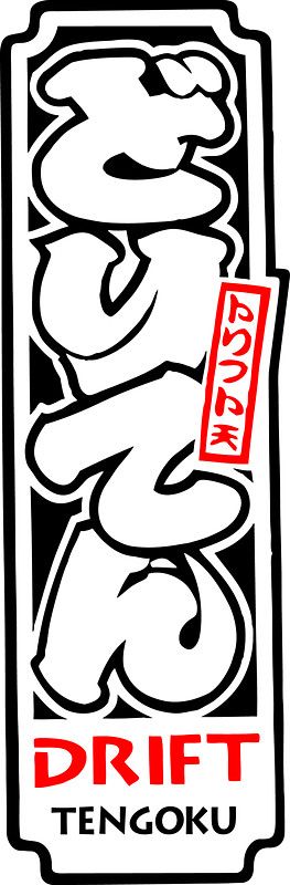 drift tengoku by megumogu Graphic Design, Colouring Pages, Trucks, Drift Tengoku, Mini Trucks, Drift Cars, Car Decals, Jdm, Team Logo