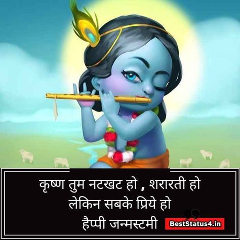 [31+] Best Happy Janamstmi Status [images] Quotes | Lord Krishna Happy Janmashtami Quotes, Janmashtami Quotes, Meaning Full Quotes, Janmashtami Status, Adi Shankaracharya, Birthday Eve, Best Status, Full Quote, Happy Janmashtami