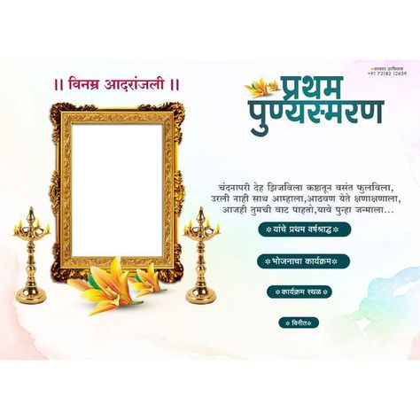 वर्ष श्राद्ध Banner, प्रथम पु�ण्यस्मरण Banner Background, प्रथम पुण्यस्मरण Banner, श्रद्धांजलि Banner, Pratham Punyasmaran Banner, भावपूर्ण श्रद्धांजली Banner, भावपूर्ण श्रद्धांजली बॅनर, Bhavpurna Shradhanjali Background, Punyasmaran Banner