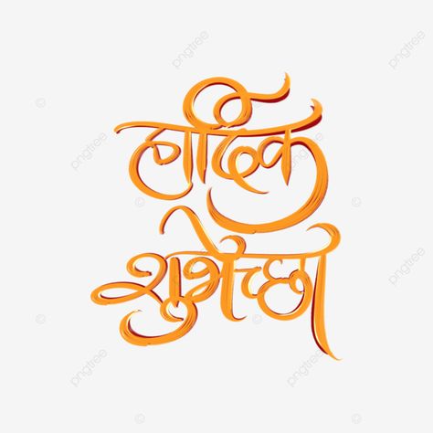 Hardik Shubhechha Png, Wedding Calligraphy Fonts, Hardik Shubhechha, Wedding Fonts Calligraphy, Birthday Banner Background Hd, Calligraphy Fonts Alphabet, Wedding Couple Pictures, Hindi Calligraphy, Marathi Calligraphy