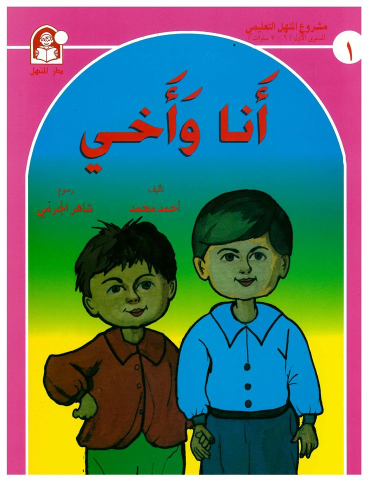 an arabic children's book with two young boys